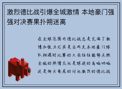 激烈德比战引爆全城激情 本地豪门强强对决赛果扑朔迷离