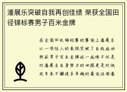 潘展乐突破自我再创佳绩 荣获全国田径锦标赛男子百米金牌