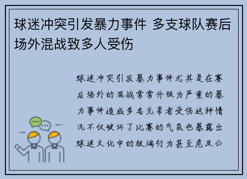 球迷冲突引发暴力事件 多支球队赛后场外混战致多人受伤