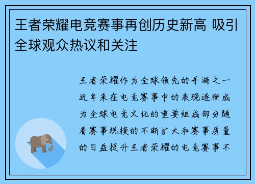 王者荣耀电竞赛事再创历史新高 吸引全球观众热议和关注