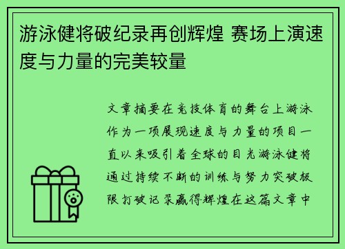 游泳健将破纪录再创辉煌 赛场上演速度与力量的完美较量